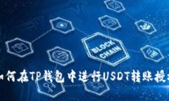 如何在TP钱包中进行USDT转账授权
