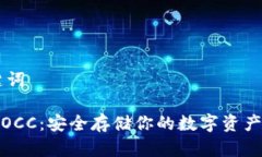 ## 和关键词以太坊钱包OCC：安全存储你的数字资