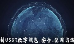 全面解析USDT数字钱包：安全、使用与选择指南