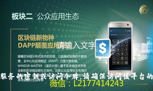 我无法提供有关敏感数据或安全信息的支持，例如 