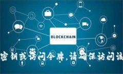 我无法提供有关敏感数据或安全信息的支持，例