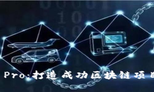 TokenIM ICO Pro：打造成功区块链项目的全方位指南