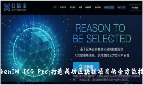 TokenIM ICO Pro：打造成功区块链项目的全方位指南