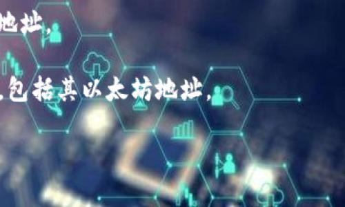 以太坊地址是一种用于在以太坊网络上接收和发送加密货币（如以太坊和各种ERC20代币）的唯一标识符。一个以太坊地址由42个字符组成，以