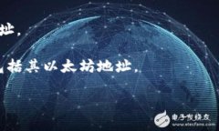 以太坊地址是一种用于在以太坊网络上接收和发