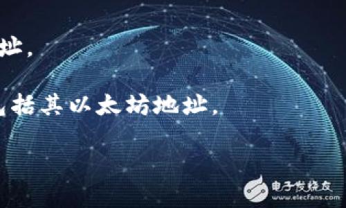 以太坊地址是一种用于在以太坊网络上接收和发送加密货币（如以太坊和各种ERC20代币）的唯一标识符。一个以太坊地址由42个字符组成，以