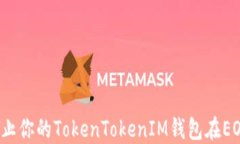 如何防止你的TokenTokenIM钱