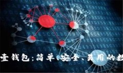 了解狗狗币壹钱包：简单、安全、易用的数字货