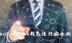 如何使用TokenTokenim钱包进