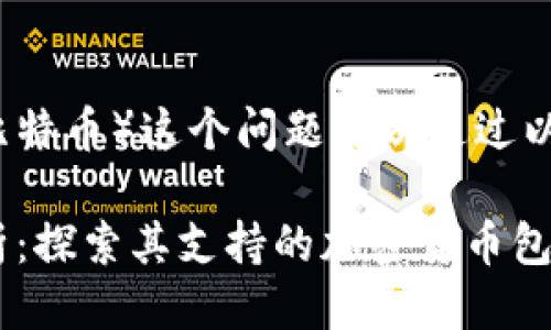 新tokenim是否支持BTC（比特币）这个问题可以通过以下几个方面进行详细讨论。

### 新Tokenim平台解析：探索其支持的加密货币包括BTC