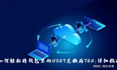 如何轻松将钱包里的USDT兑换为TRX：详细指南