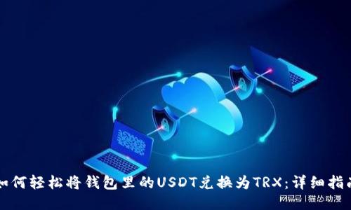 如何轻松将钱包里的USDT兑换为TRX：详细指南