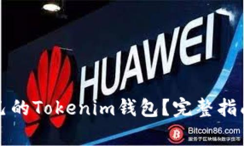 如何选择适合自己的Tokenim钱包?完整指南与常见问题解答