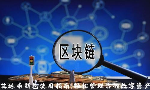 艾达币钱包使用指南:轻松管理你的数字资产