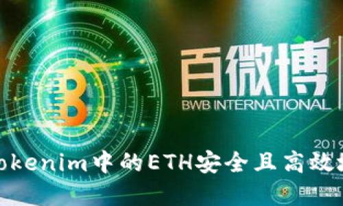 如何将Tokenim中的ETH安全且高效地卖出去
