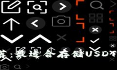 2023年推荐：最适合存储USDT的数字钱包