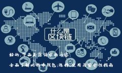 好的，下面是您请求的内容：全面了解比特币钱