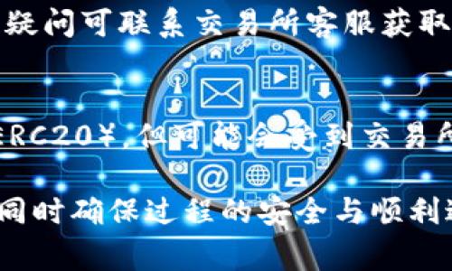 将USDT转换为TRC20（即基于TRON区块链的USDT）通常需要通过加密货币交易所或者去中心化交易所进行。以下是详细的步骤以及判断方法。

### 步骤一：选择交易所
首先，你需要选择一个支持USDT与TRC20转换的交易平台。常见的交易所有：
- Binance
- Huobi
- KuCoin
- Poloniex
此外，也可以使用去中心化交易所，如TronLink、JustSwap等。

### 步骤二：创建账户
如果你选择的交易所还没有账户，你需要：
1. 访问交易所的官方网站；
2. 点击