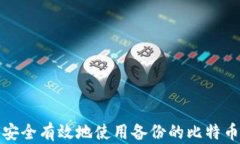 如何安全有效地使用备份的比特币钱包