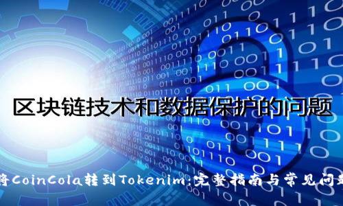 如何将CoinCola转到Tokenim:完整指南与常见问题解析