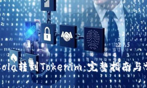 如何将CoinCola转到Tokenim：完整指南与常见问题解析