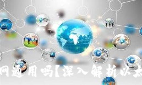   
以太坊钱包地址全网通用吗？深入解析以太坊地址的工作原理
