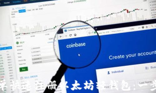 
如何简单快速注册以太坊轻钱包：一步步指南