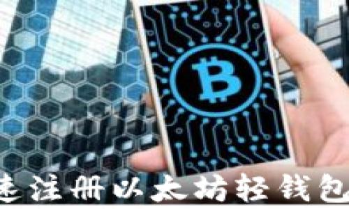 
如何简单快速注册以太坊轻钱包：一步步指南