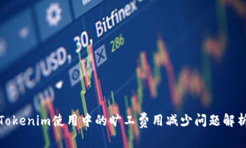 Tokenim使用中的旷工费用减少问题解析