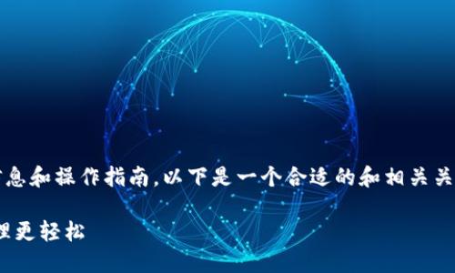 关于如何查看Tokenim设备的相关信息和操作指南，以下是一个合适的和相关关键词，同时提供内容大纲和问题细分。

如何查看Tokenim设备，让区块链管理更轻松