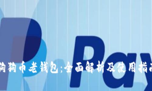 狗狗币老钱包：全面解析及使用指南