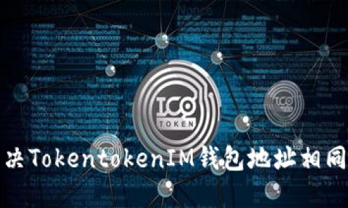 如何解决TokentokenIM钱包地址相同的问题