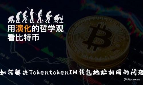 如何解决TokentokenIM钱包地址相同的问题