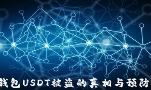 
TRX钱包USDT被盗的真相与预防措施
