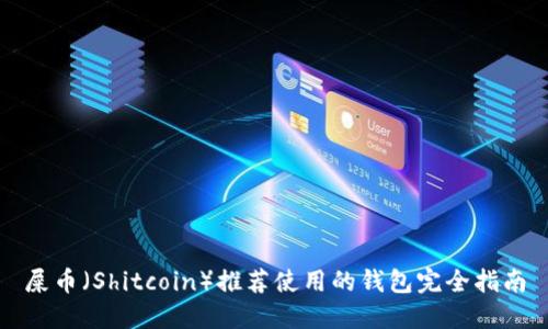 屎币（Shitcoin）推荐使用的钱包完全指南