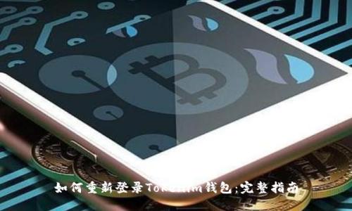 如何重新登录Tokenim钱包：完整指南