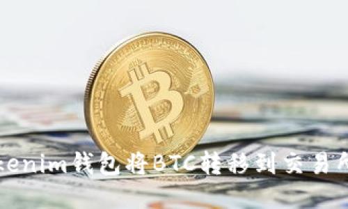 如何通过Tokenim钱包将BTC转移到交易所的详细指南