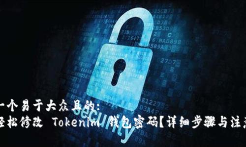 思考一个易于大众且的:
如何轻松修改 Tokenim 钱包密码？详细步骤与注意事项