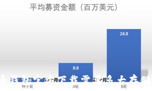   
比特币钱包官方下载需要多大存储空间？