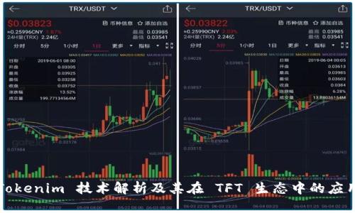 Tokenim 技术解析及其在 TFT 生态中的应用