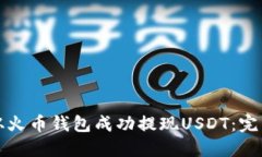 如何从火币钱包成功提现