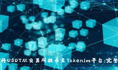 如何将USDT从交易所提币至Tokenim平台：完整指南