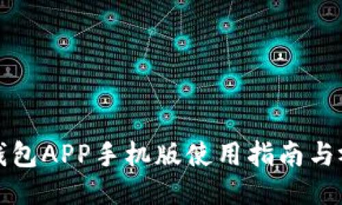 狗狗币钱包APP手机版使用指南与视频教程