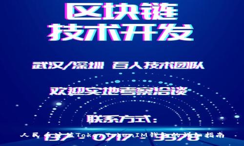 人民币冲值TokenTokenIM钱包的详细指南