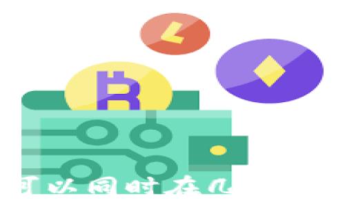   
TokenIM可以同时在几个设备上登录？