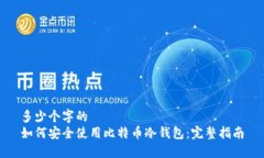 多少个字的  如何安全使用比特币冷钱包：完整指