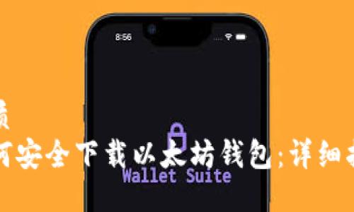 优质
如何安全下载以太坊钱包：详细指南