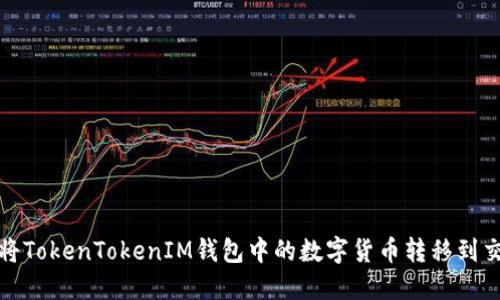 如何将TokenTokenIM钱包中的数字货币转移到交易所