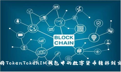 如何将TokenTokenIM钱包中的数字货币转移到交易所
