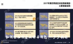 如何轻松创建比特币钱包